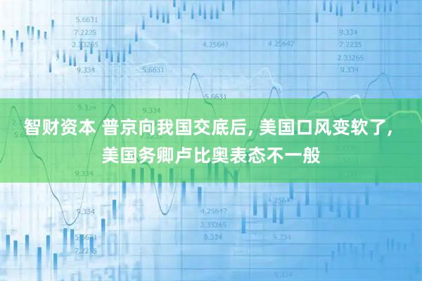 智财资本 普京向我国交底后, 美国口风变软了, 美国务卿卢比奥表态不一般